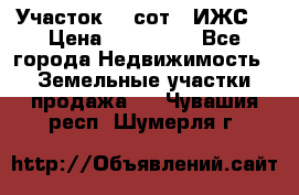 Участок 10 сот. (ИЖС) › Цена ­ 500 000 - Все города Недвижимость » Земельные участки продажа   . Чувашия респ.,Шумерля г.